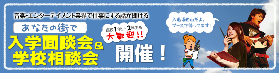 あなたの街で入学面談会＆学校相談会開催！