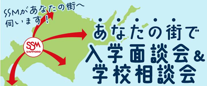 あなたの街で入学面談会＆学校相談会