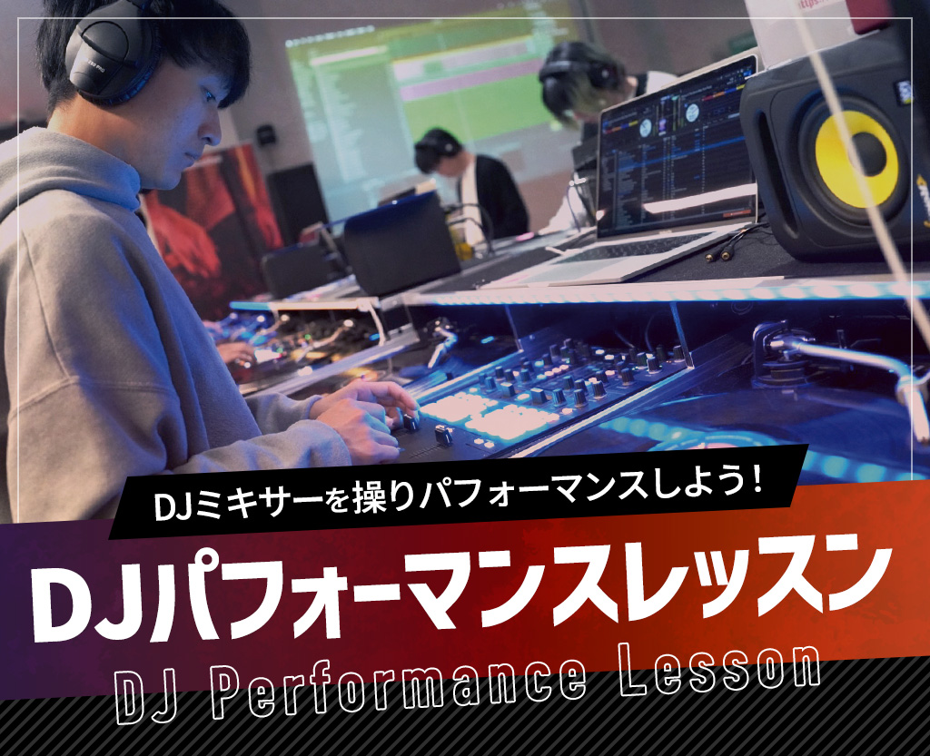 DJパフォーマンスレッスン