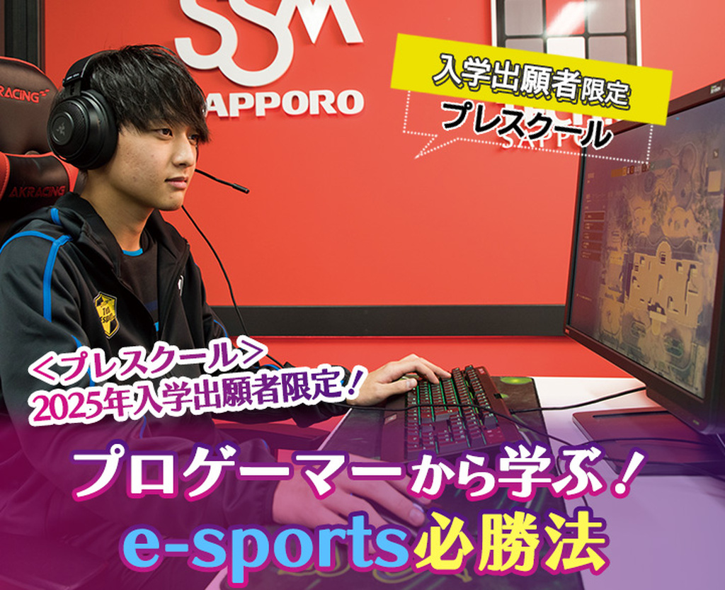 プロゲーマーから学ぶ！e-sports必勝法