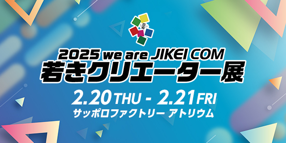 2025 we are JIKEI COM 若きクリエーター展