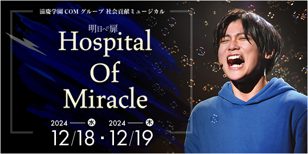 滋慶学園COMグループ 社会貢献ミュージカル Hospital Of Miracle 2024/12/18 2024/12/19