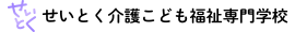 学校法人成徳学園 せいとく介護こども福祉専門学校