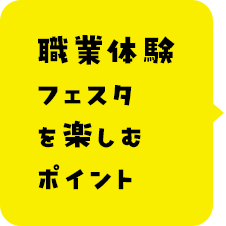 職業体験フェスタを楽しむポイント