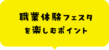 職業体験フェスタを楽しむポイント