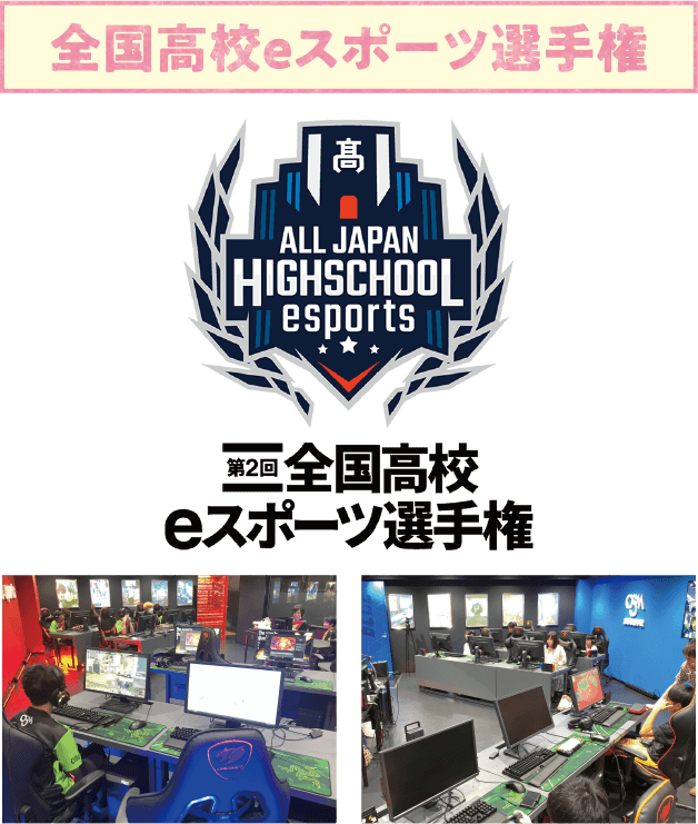 全国高校eスポーツ選手権