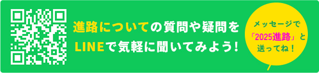 進路についての質問や疑問をLINEで気軽に聞いてみよう！メッセージで「2025進路」と送ってね！