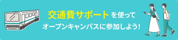 交通費サポートを使ってオープンキャンパスに参加しよう！