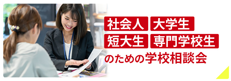  社会人大学生短大生専門学校生のための学校相談会